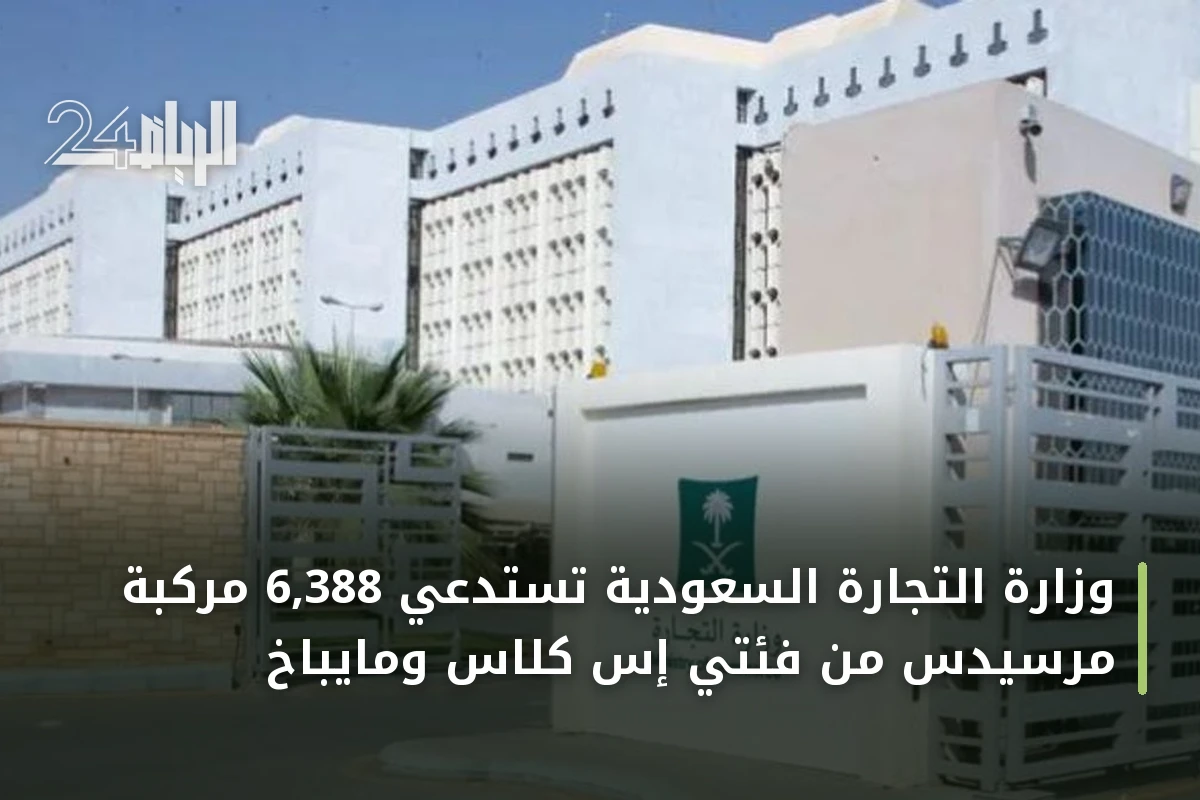 وزارة التجارة السعودية تستدعي 6,388 مركبة مرسيدس من فئتي إس كلاس ومايباخ