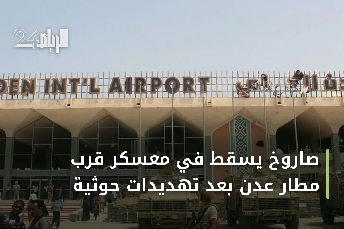 صاروخ يسقط في معسكر قرب مطار عدن بعد تهديدات حوثية