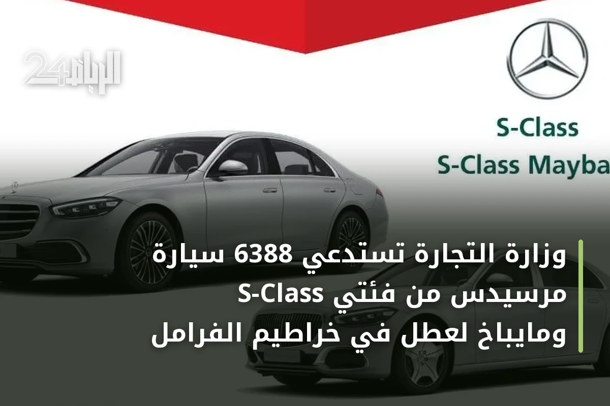 وزارة التجارة تستدعي 6388 سيارة مرسيدس من فئتي S-Class ومايباخ لعطل في خراطيم الفرامل