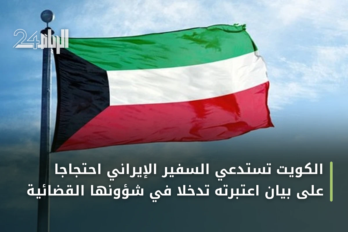 الكويت تستدعي السفير الإيراني احتجاجاً على بيان اعتبرته تدخلاً في شؤونها القضائية