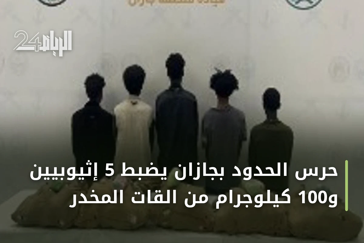 حرس الحدود بجازان يضبط 5 إثيوبيين و100 كيلوجرام من القات المخدر