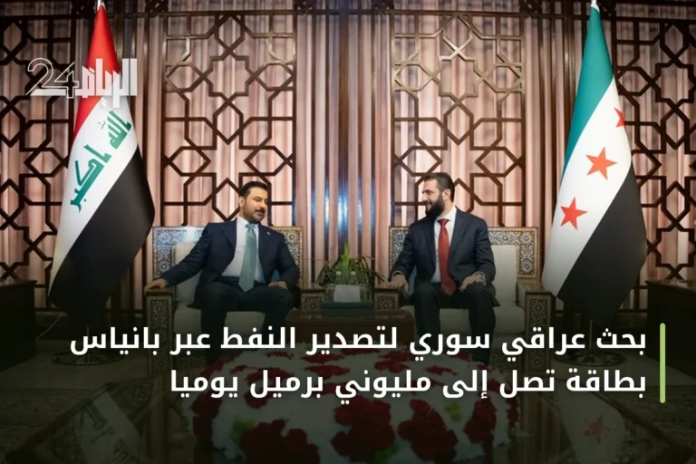 بحث عراقي سوري لتصدير النفط عبر بانياس بطاقة تصل إلى مليوني برميل يومياً