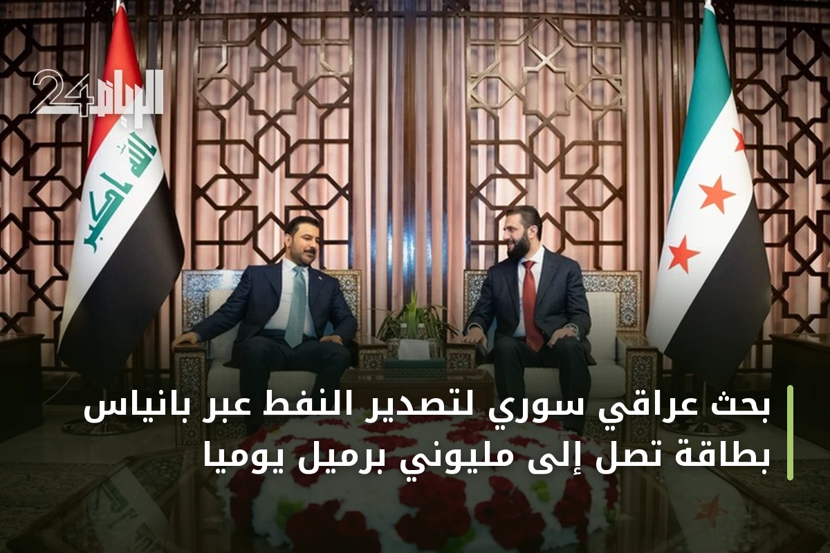 بحث عراقي سوري لتصدير النفط عبر بانياس بطاقة تصل إلى مليوني برميل يومياً
