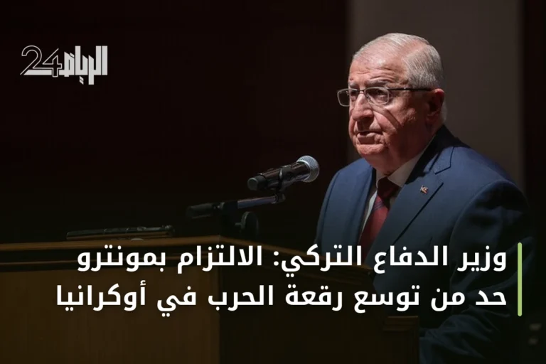 وزير الدفاع التركي: الالتزام بمونترو حدّ من توسع رقعة الحرب في أوكرانيا