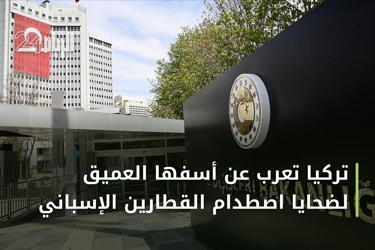 تركيا تعرب عن أسفها العميق لضحايا اصطدام القطارين الإسباني
