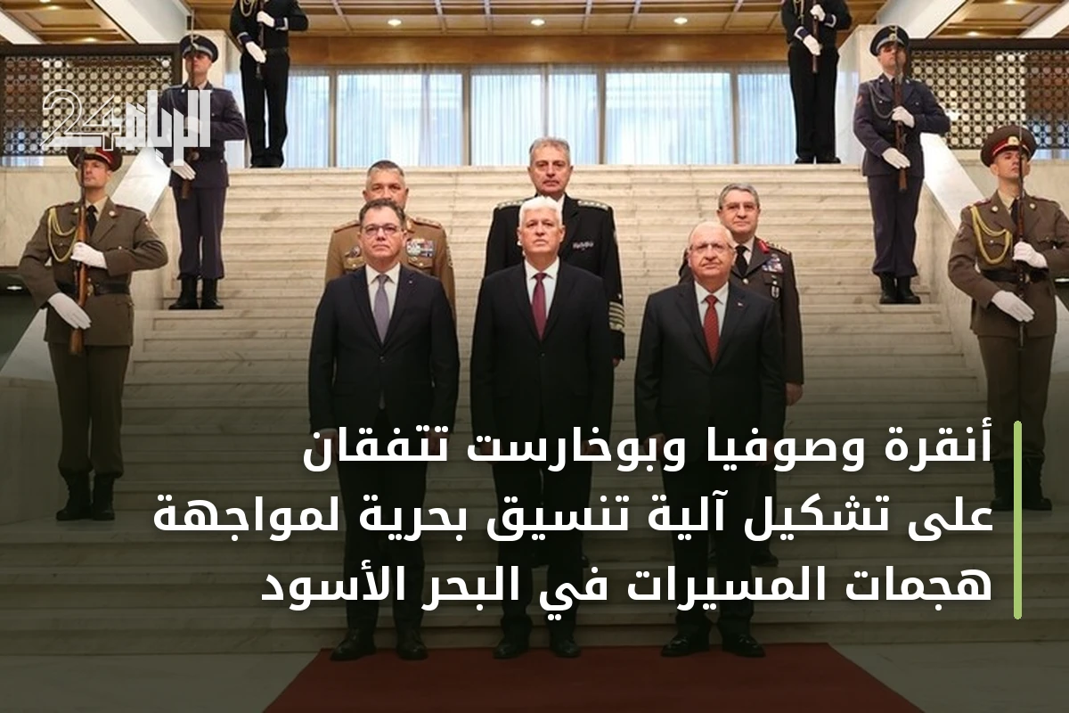 أنقرة وصوفيا وبوخارست تتفقان على تشكيل آلية تنسيق بحرية لمواجهة هجمات المسيّرات في البحر الأسود