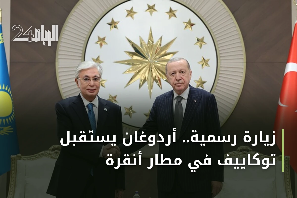 زيارة رسمية.. أردوغان يستقبل توكاييف في مطار أنقرة