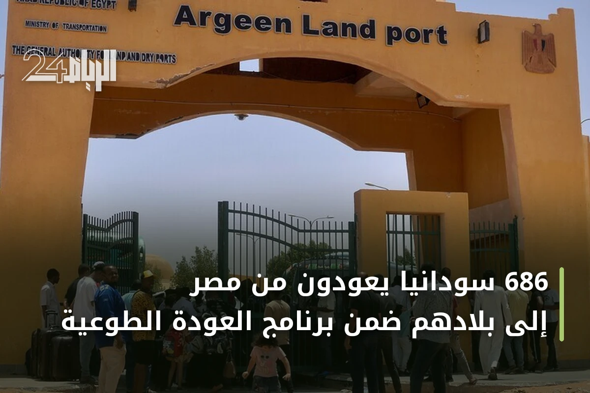 686 سودانياً يعودون من مصر إلى بلادهم ضمن برنامج العودة الطوعية
