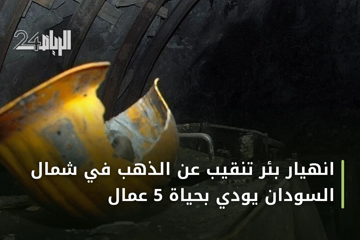 انهيار بئر تنقيب عن الذهب في شمال السودان يودي بحياة 5 عمال