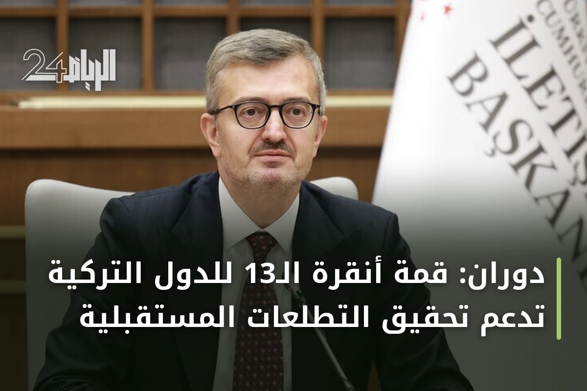 دوران: قمة أنقرة الـ13 للدول التركية تدعم تحقيق التطلعات المستقبلية