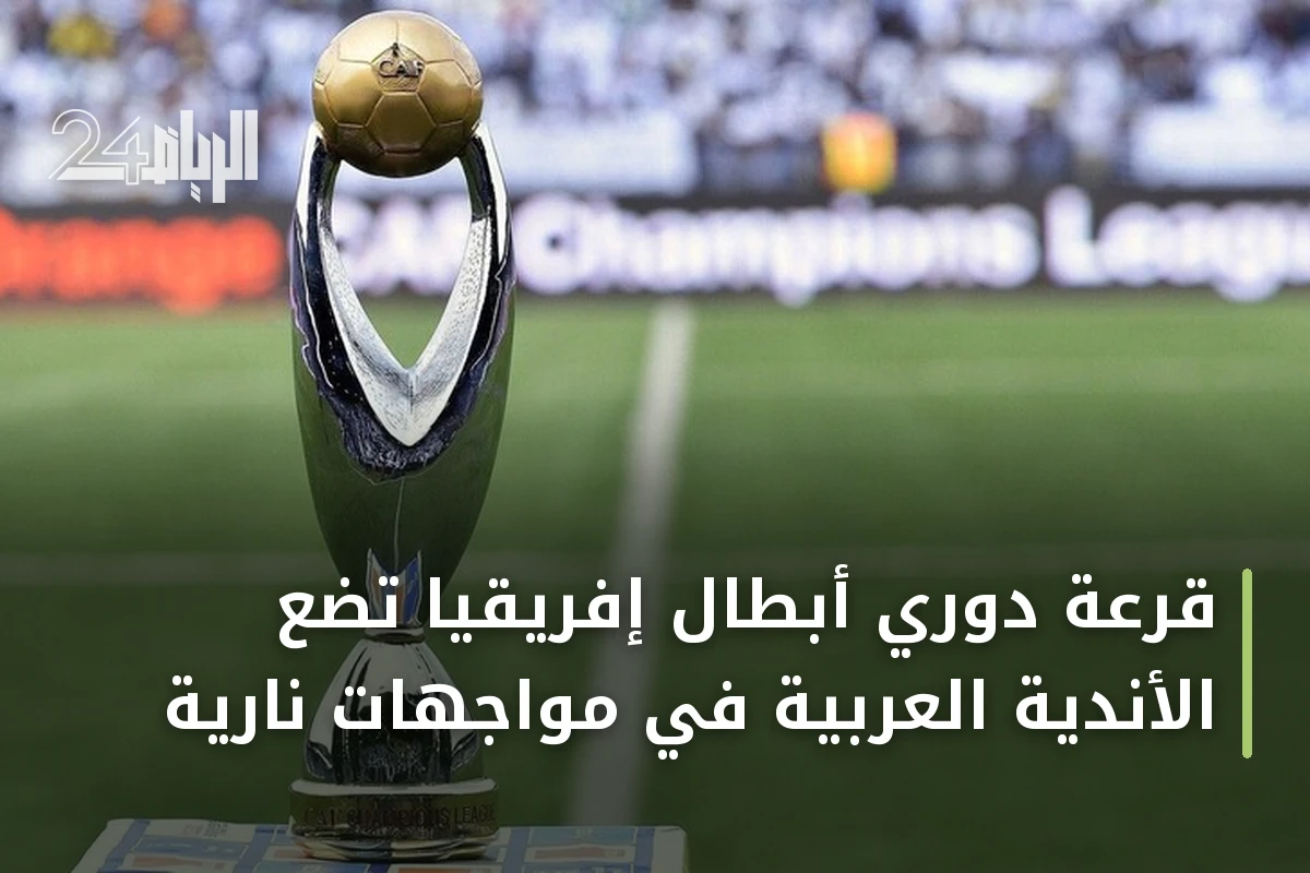 قرعة دوري أبطال إفريقيا تضع الأندية العربية في مواجهات نارية