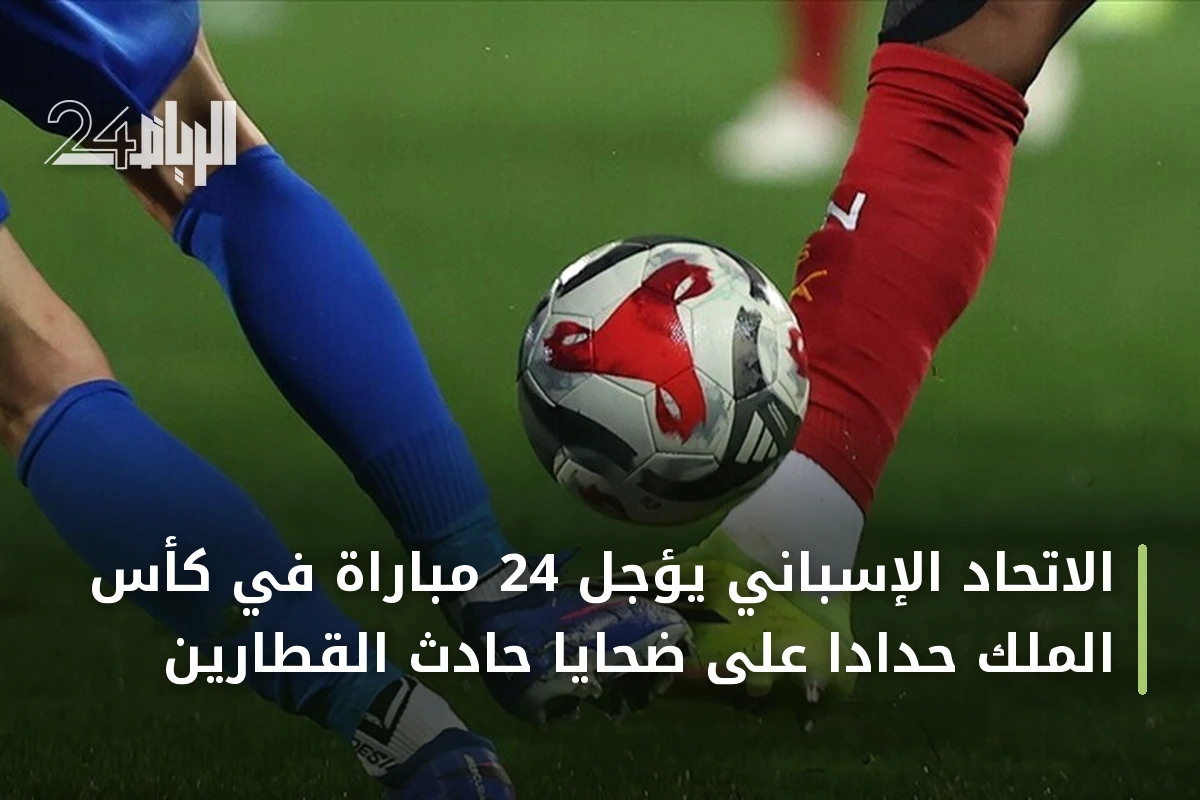 الاتحاد الإسباني يؤجل 24 مباراة في كأس الملك حداداً على ضحايا حادث القطارين