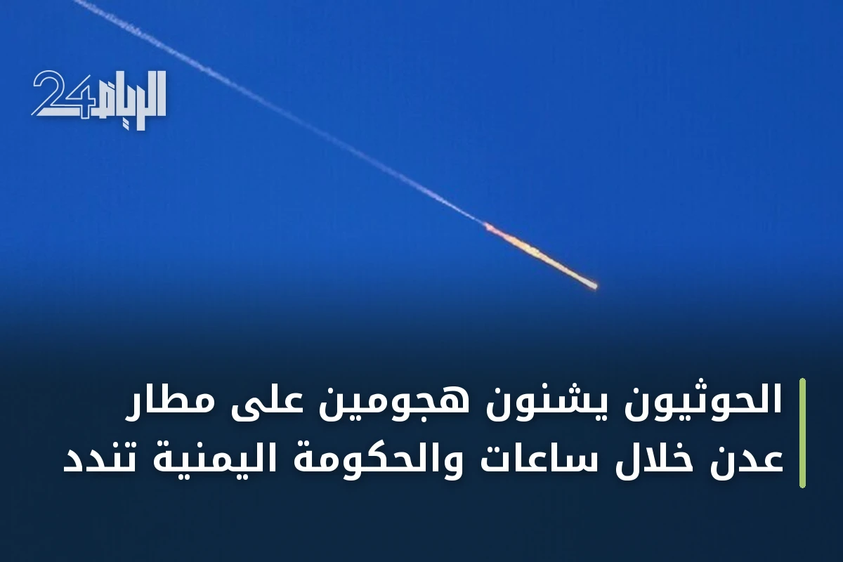 الحوثيون يشنون هجومين على مطار عدن خلال ساعات والحكومة اليمنية تندد