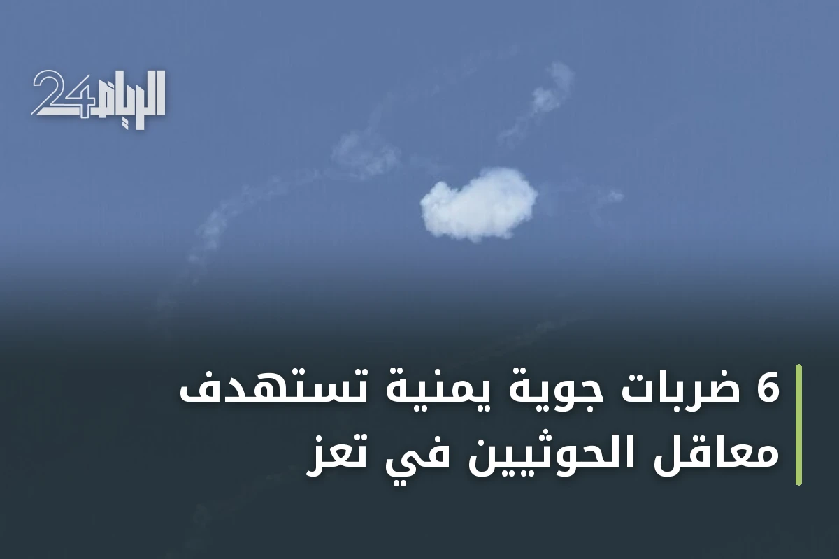 6 ضربات جوية يمنية تستهدف معاقل الحوثيين في تعز