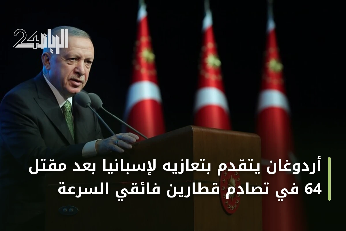 أردوغان يتقدم بتعازيه لإسبانيا بعد مقتل 64 في تصادم قطارين فائقَي السرعة
