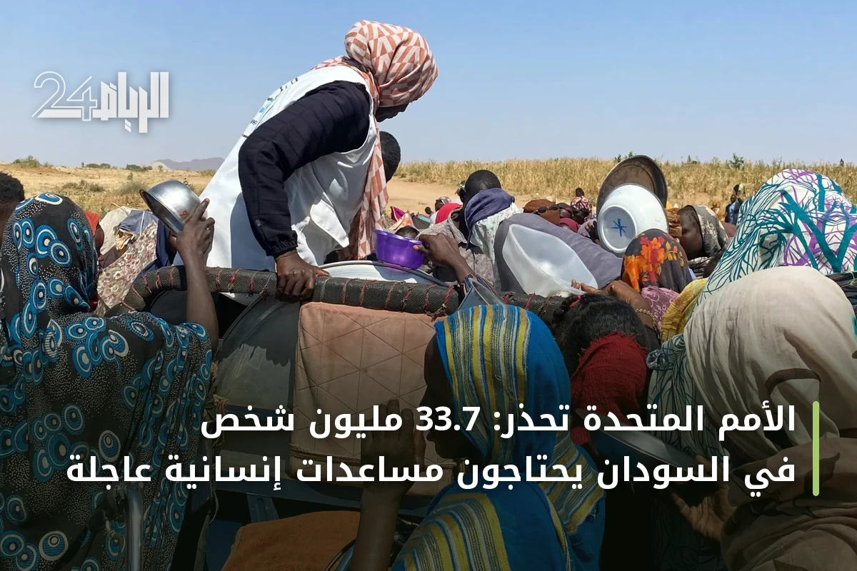 الأمم المتحدة تحذر: 33.7 مليون شخص في السودان يحتاجون مساعدات إنسانية عاجلة