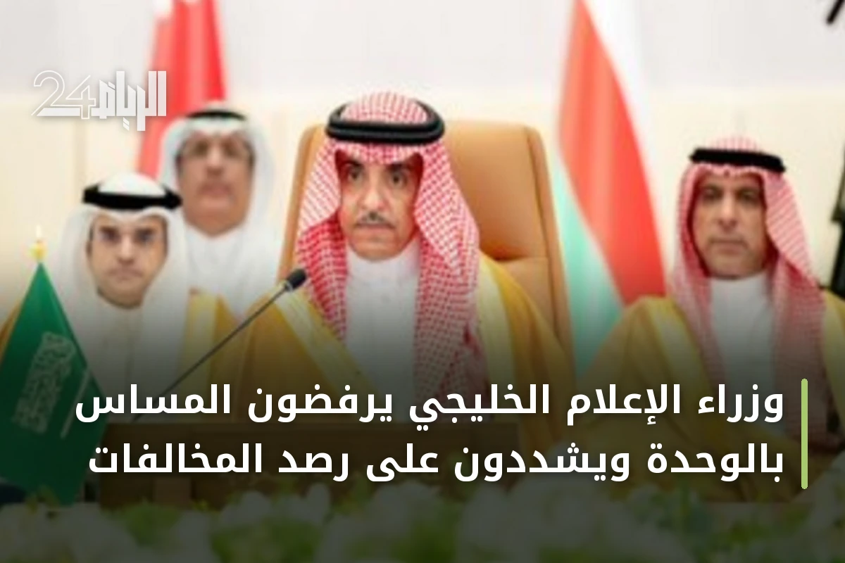 وزراء الإعلام الخليجي يرفضون المساس بالوحدة ويشددون على رصد المخالفات