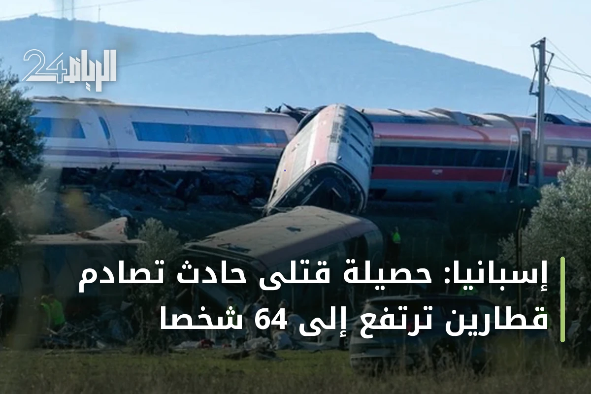 إسبانيا: حصيلة قتلى حادث تصادم قطارين ترتفع إلى 64 شخصاً