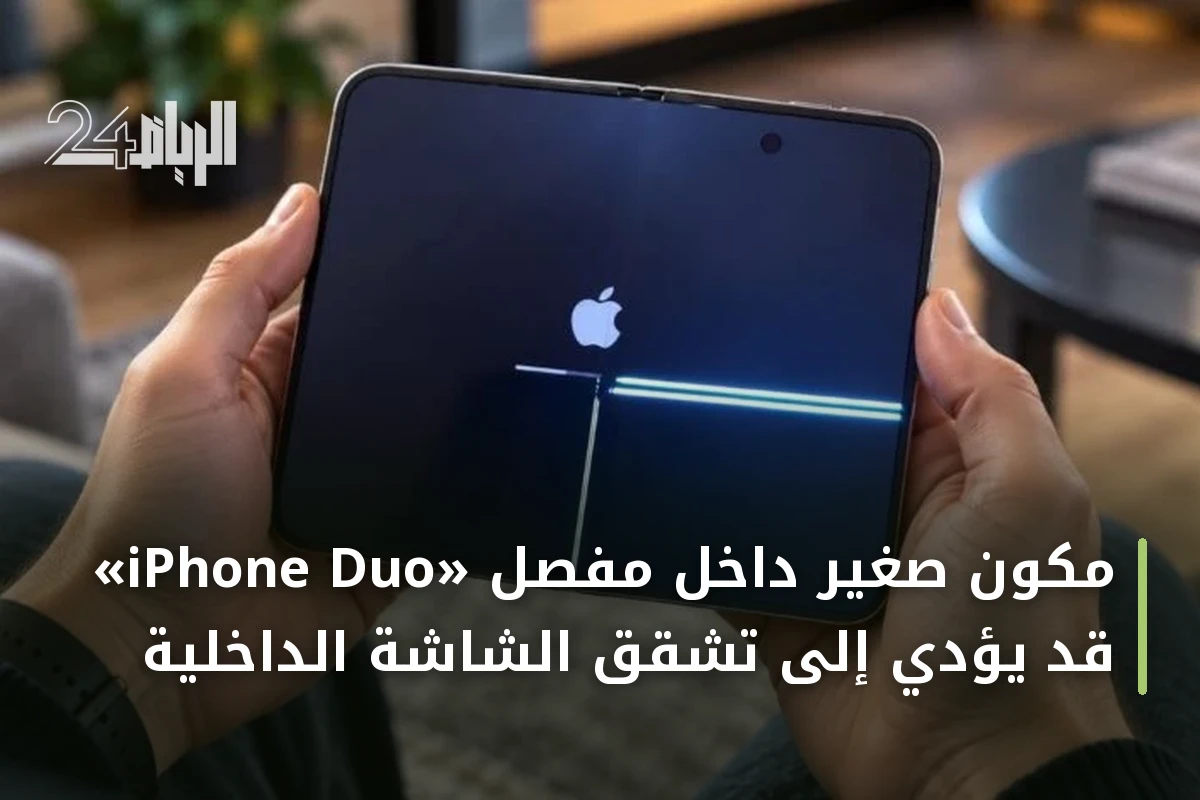مكوّن صغير داخل مفصل «iPhone Duo» قد يؤدي إلى تشقق الشاشة الداخلية