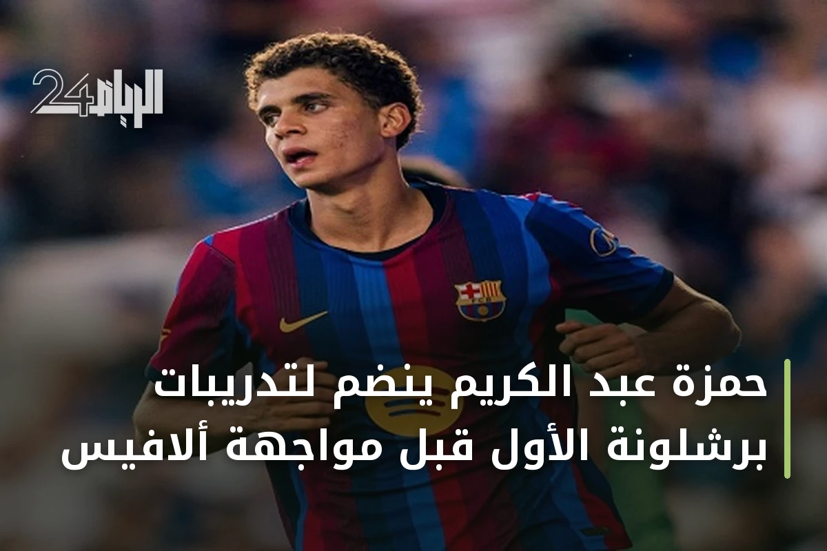 حمزة عبد الكريم ينضم لتدريبات برشلونة الأول قبل مواجهة ألافيس