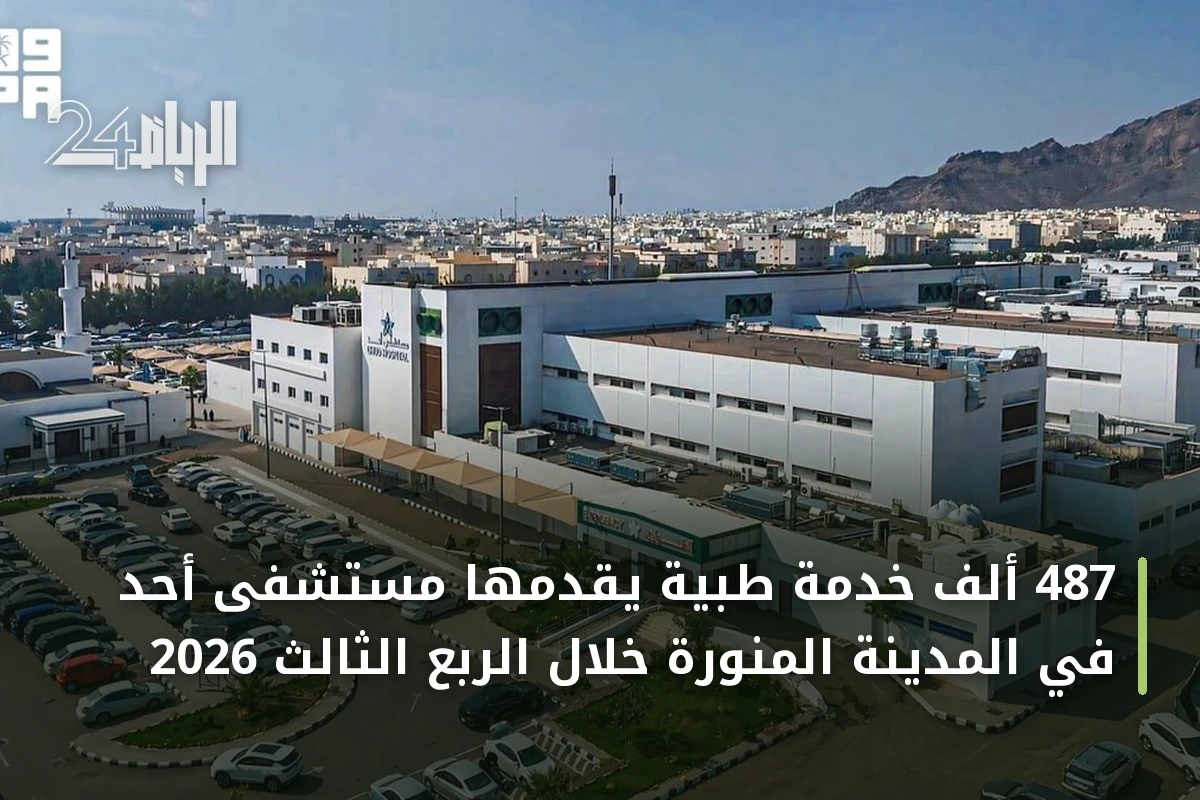 487 ألف خدمة طبية يقدمها مستشفى أحد في المدينة المنورة خلال الربع الثالث 2026