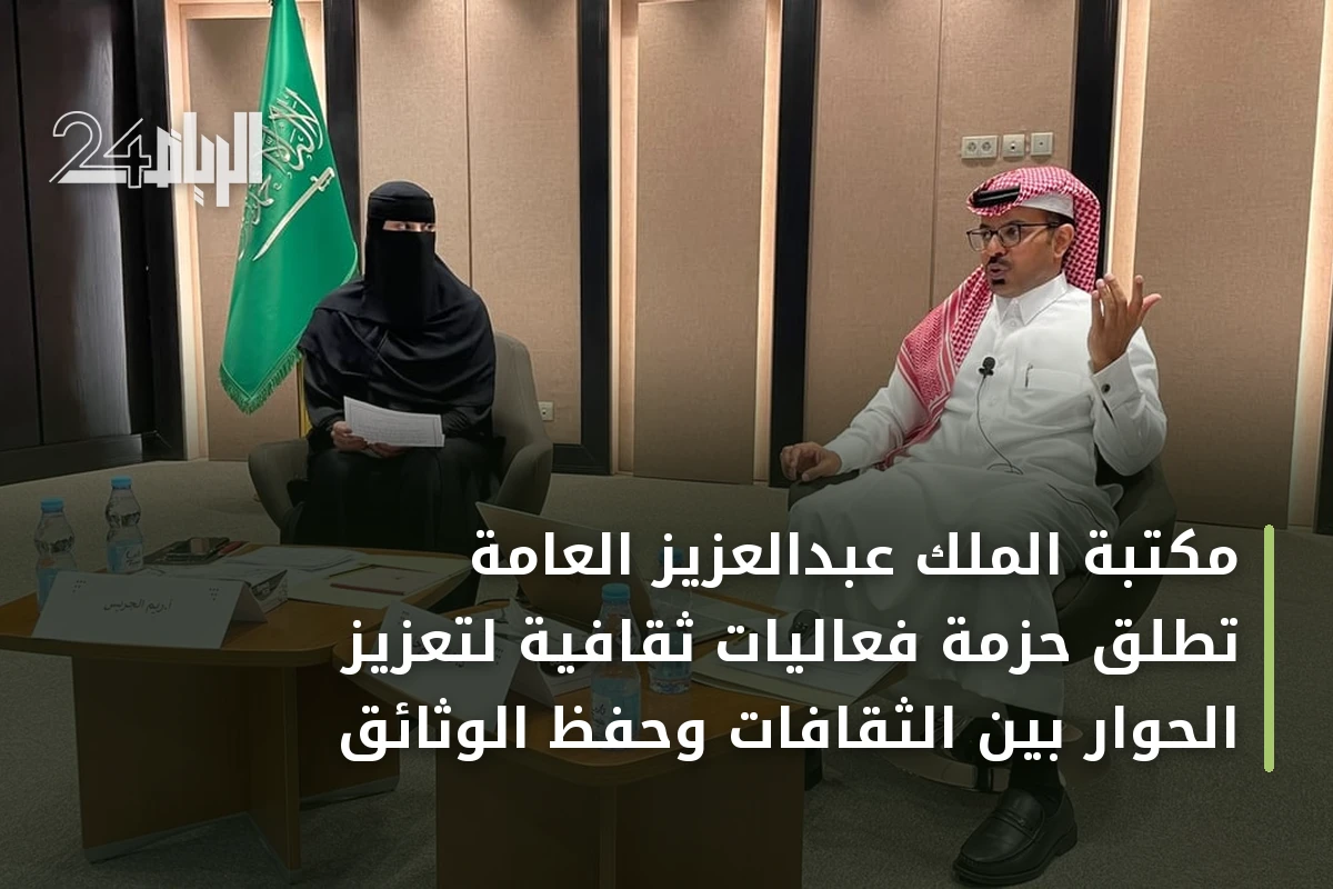 مكتبة الملك عبدالعزيز العامة تطلق حزمة فعاليات ثقافية لتعزيز الحوار بين الثقافات وحفظ الوثائق