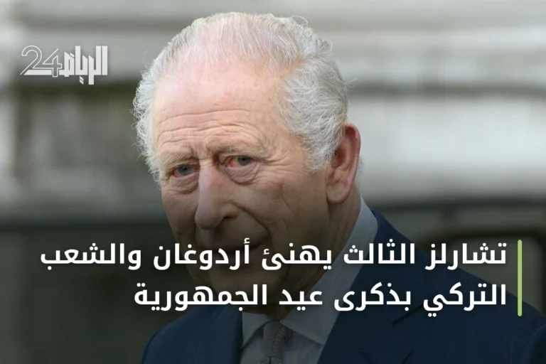 تشارلز الثالث يهنئ أردوغان والشعب التركي بذكرى عيد الجمهورية