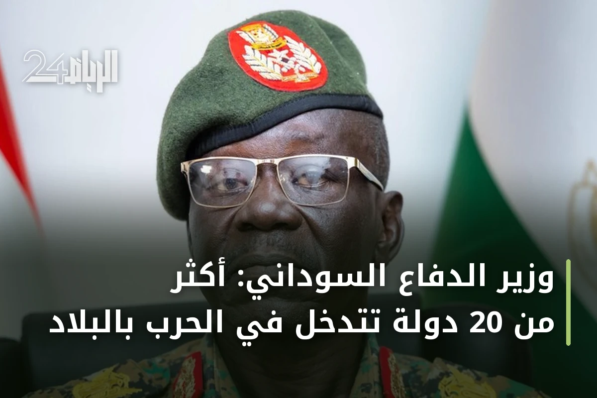 وزير الدفاع السوداني: أكثر من 20 دولة تتدخل في الحرب بالبلاد
