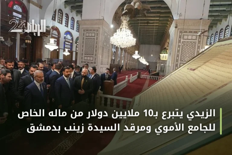 الزيدي يتبرع بـ10 ملايين دولار من ماله الخاص للجامع الأموي ومرقد السيدة زينب بدمشق