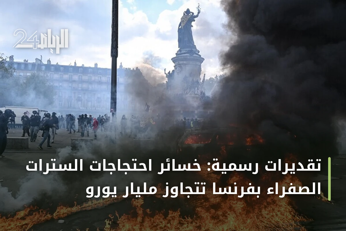 تقديرات رسمية: خسائر احتجاجات السترات الصفراء بفرنسا تتجاوز مليار يورو