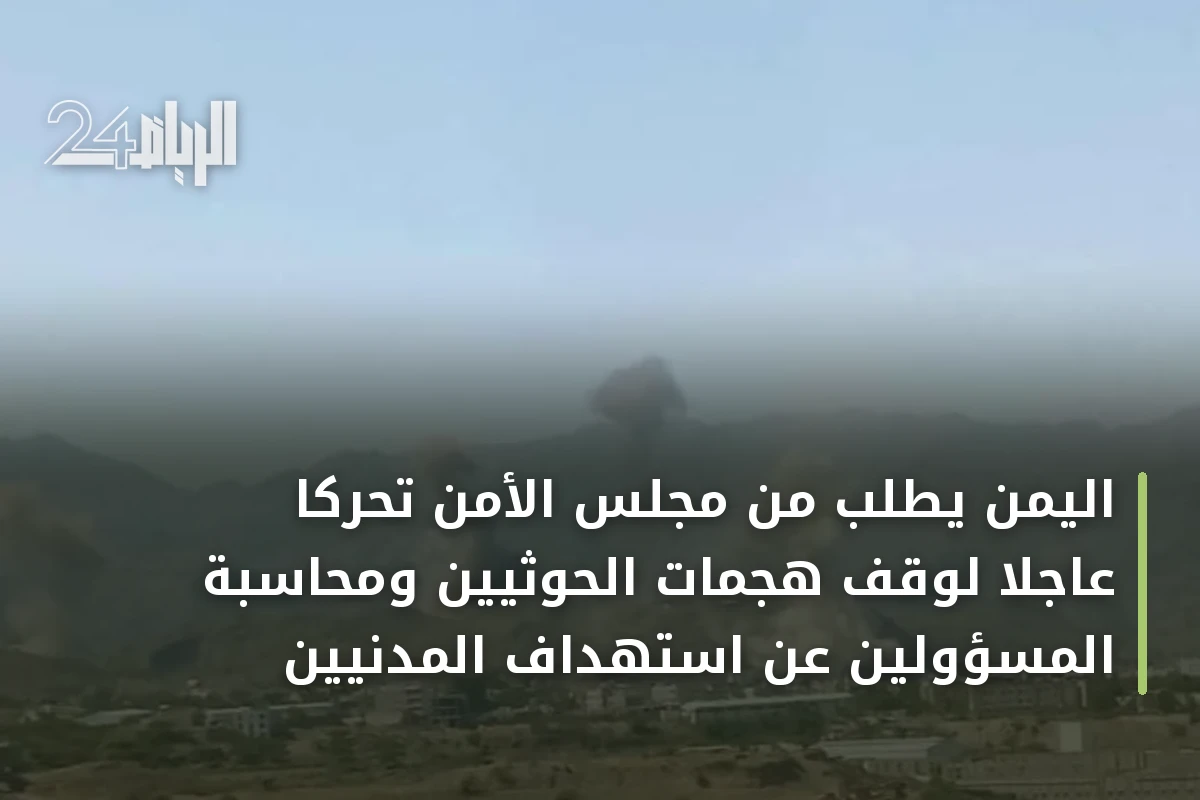 اليمن يطلب من مجلس الأمن تحركاً عاجلاً لوقف هجمات الحوثيين ومحاسبة المسؤولين عن استهداف المدنيين