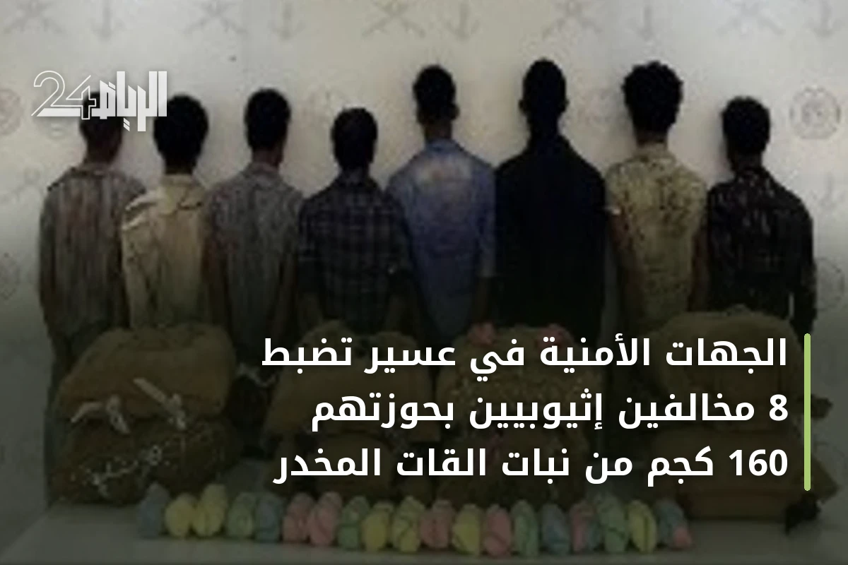 الجهات الأمنية في عسير تضبط 8 مخالفين إثيوبيين بحوزتهم 160 كجم من نبات القات المخدر