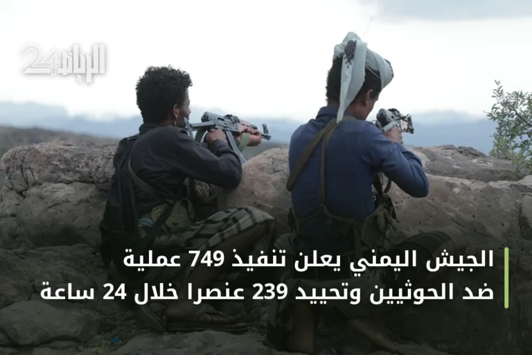 الجيش اليمني يعلن تنفيذ 749 عملية ضد الحوثيين وتحييد 239 عنصراً خلال 24 ساعة