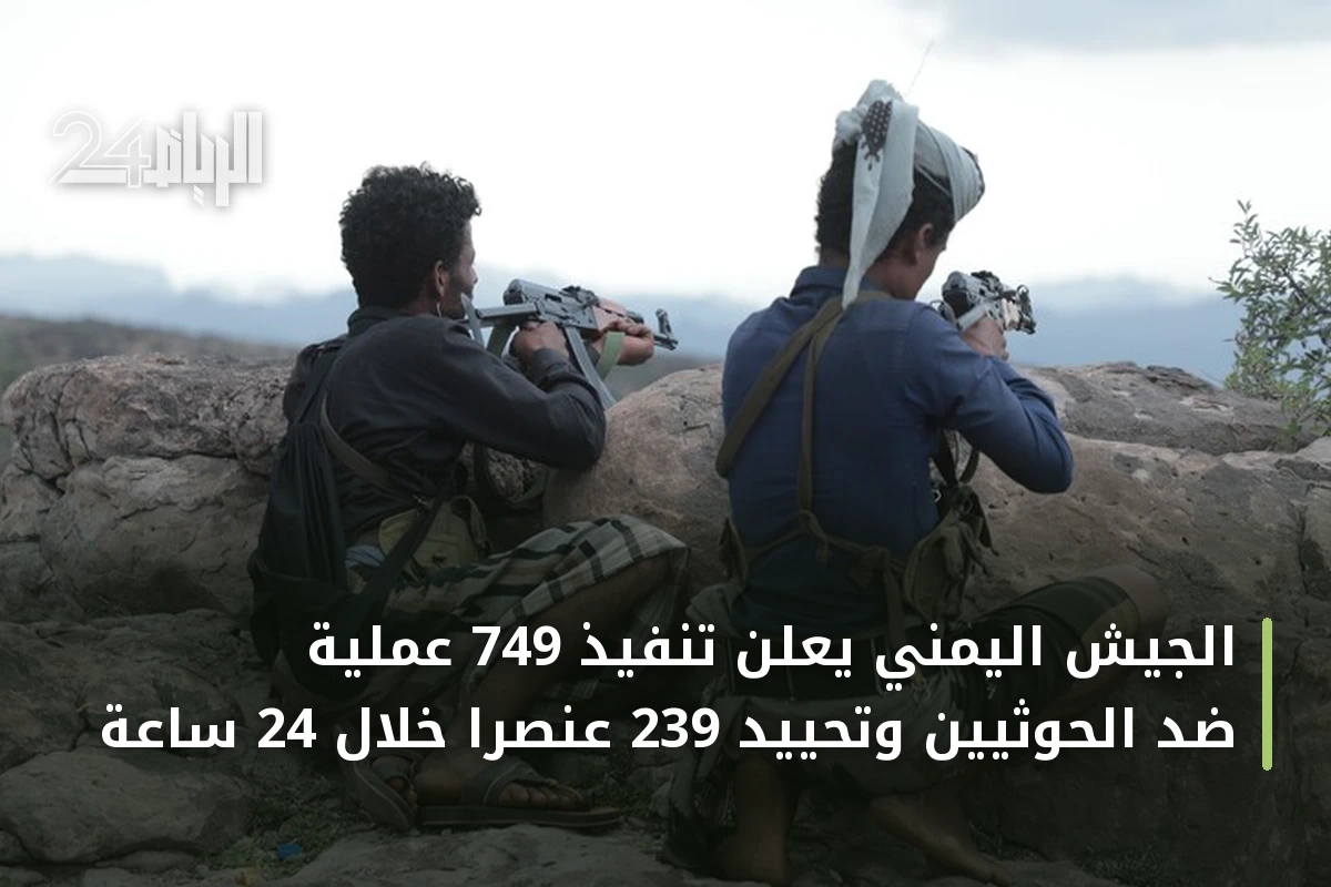 الجيش اليمني يعلن تنفيذ 749 عملية ضد الحوثيين وتحييد 239 عنصراً خلال 24 ساعة