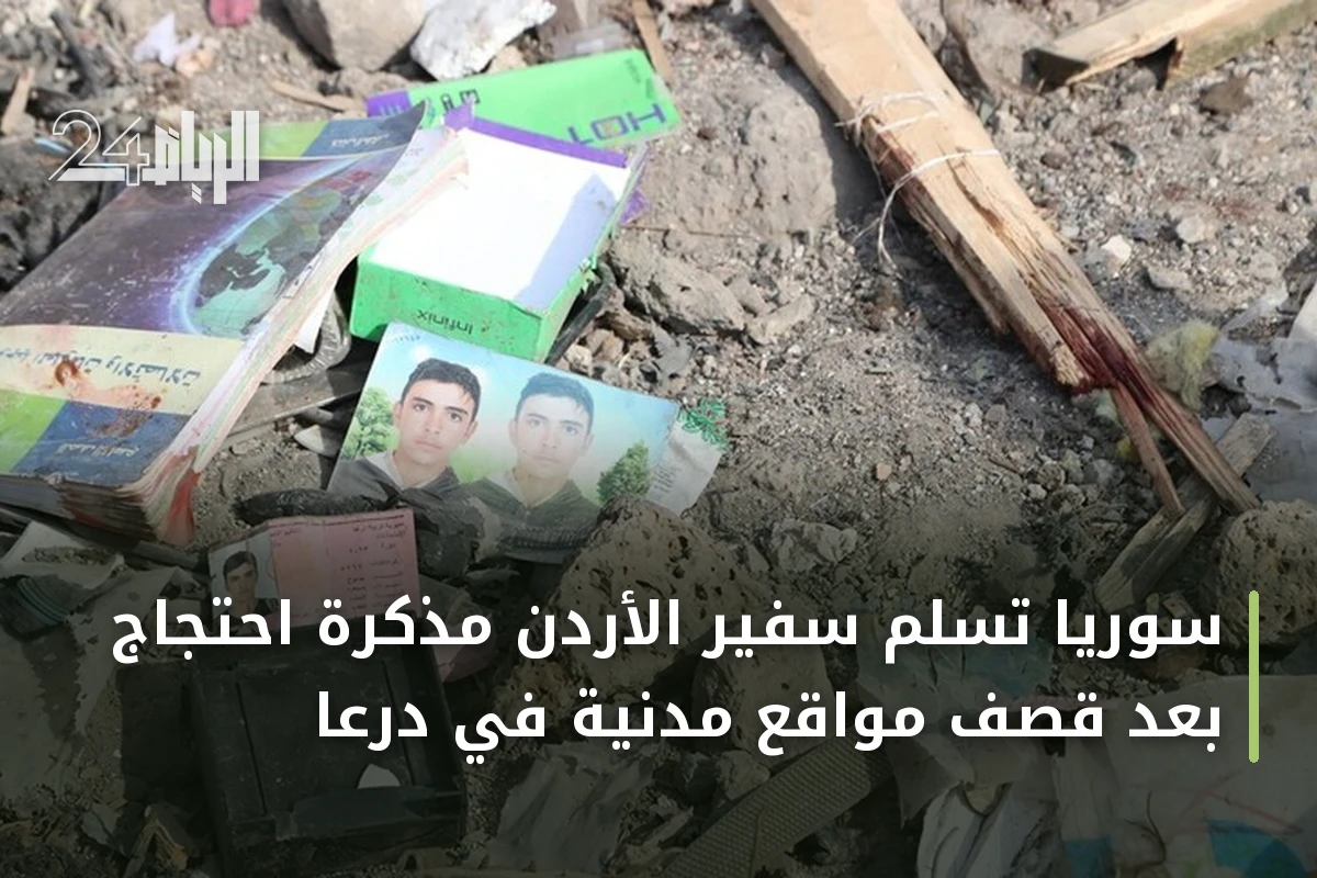 سوريا تسلم سفير الأردن مذكرة احتجاج بعد قصف مواقع مدنية في درعا
