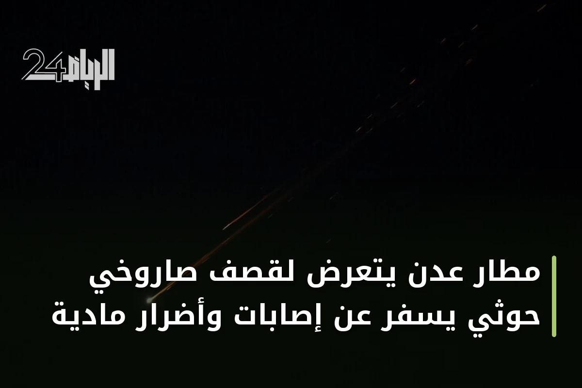 مطار عدن يتعرض لقصف صاروخي حوثي يسفر عن إصابات وأضرار مادية