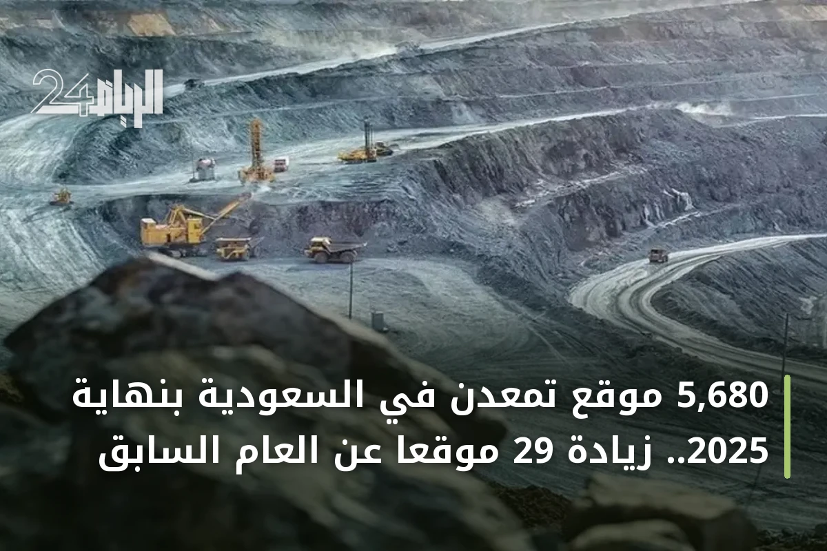 5,680 موقع تمعدن في السعودية بنهاية 2025.. زيادة 29 موقعاً عن العام السابق