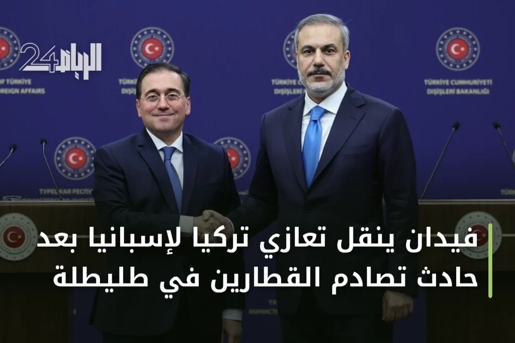 فيدان ينقل تعازي تركيا لإسبانيا بعد حادث تصادم القطارين في طليطلة