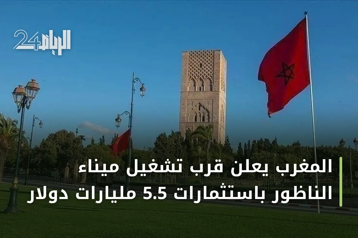 المغرب يعلن قرب تشغيل ميناء الناظور باستثمارات 5.5 مليارات دولار