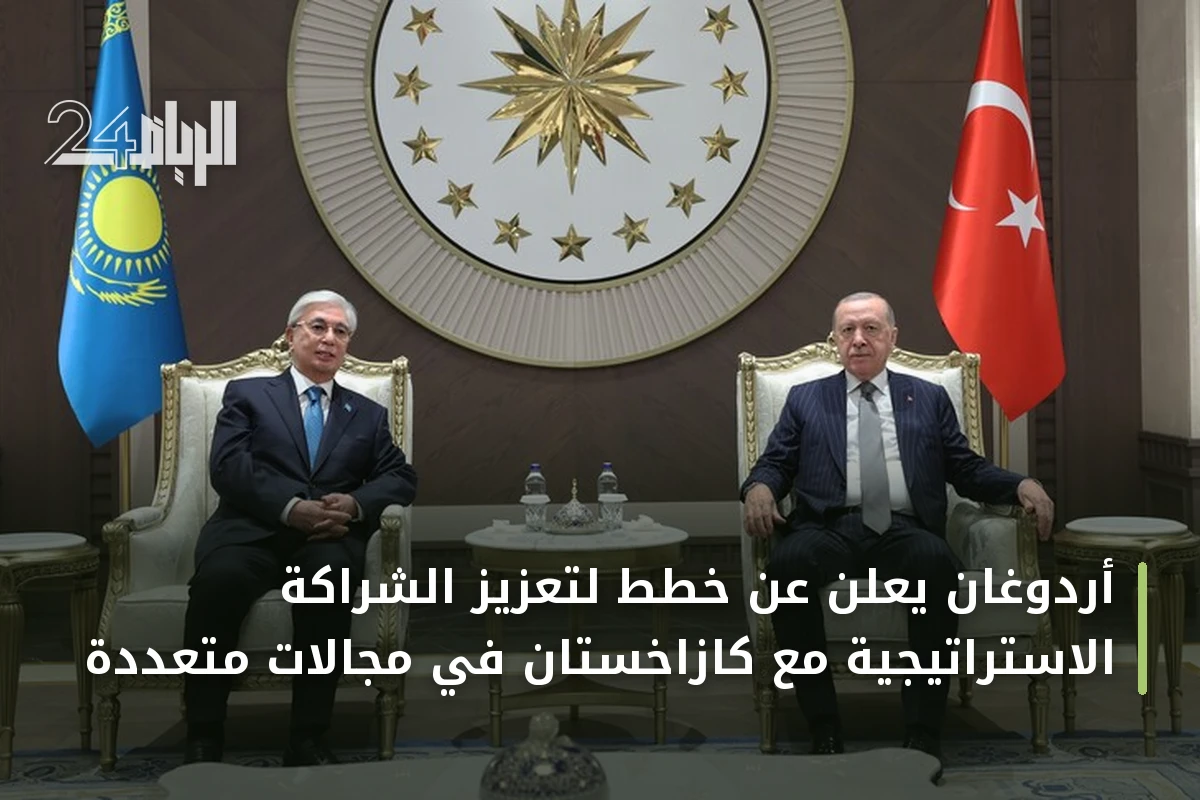 أردوغان يعلن عن خطط لتعزيز الشراكة الاستراتيجية مع كازاخستان في مجالات متعددة