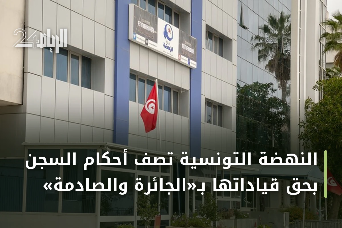النهضة التونسية تصف أحكام السجن بحق قياداتها بـ«الجائرة والصادمة»