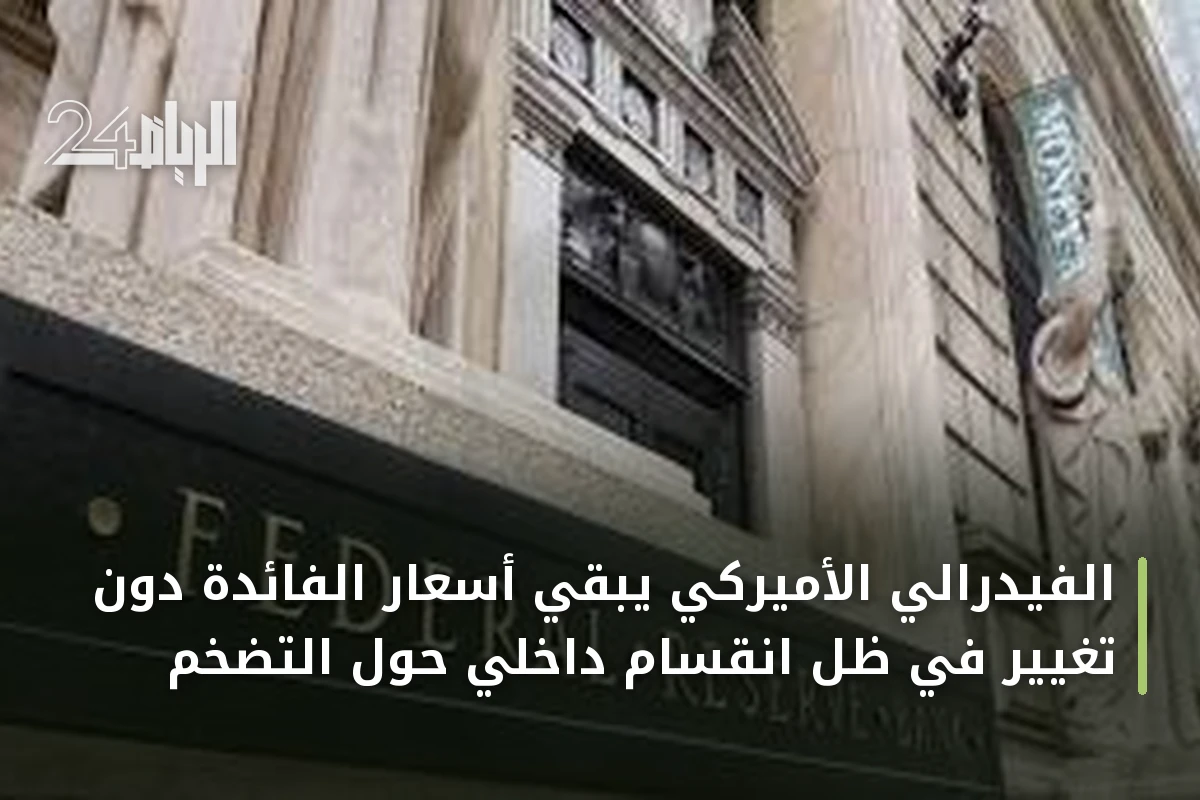الفيدرالي الأميركي يُبقي أسعار الفائدة دون تغيير في ظل انقسام داخلي حول التضخم