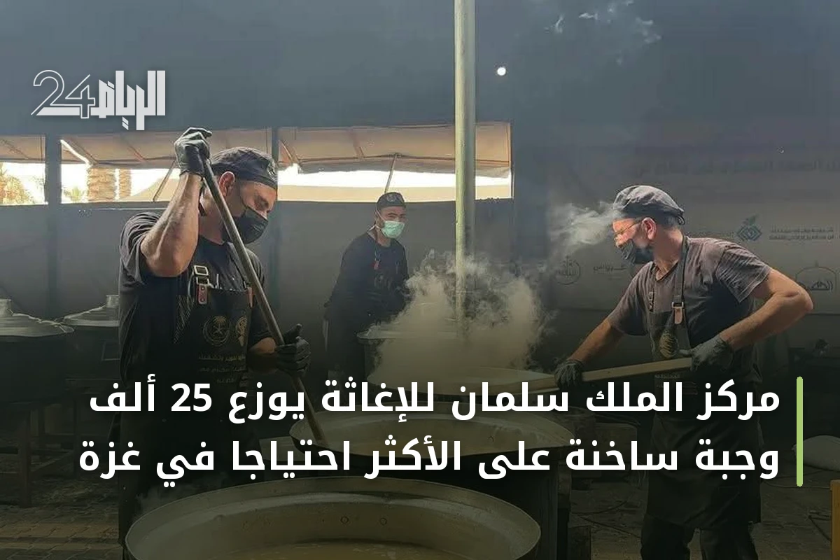 مركز الملك سلمان للإغاثة يوزع 25 ألف وجبة ساخنة على الأكثر احتياجاً في غزة