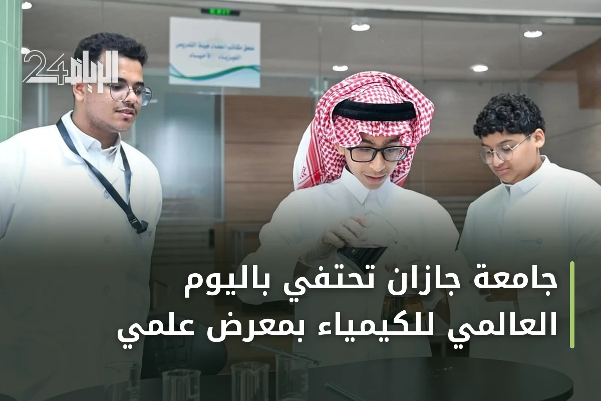جامعة جازان تحتفي باليوم العالمي للكيمياء بمعرض علمي
