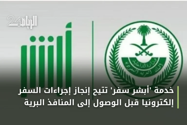 خدمة 'أبشر سفر' تتيح إنجاز إجراءات السفر إلكترونياً قبل الوصول إلى المنافذ البرية