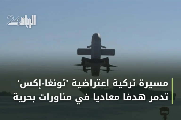 مسيّرة تركية اعتراضية 'تونغا-إكس' تدمر هدفاً معادياً في مناورات بحرية