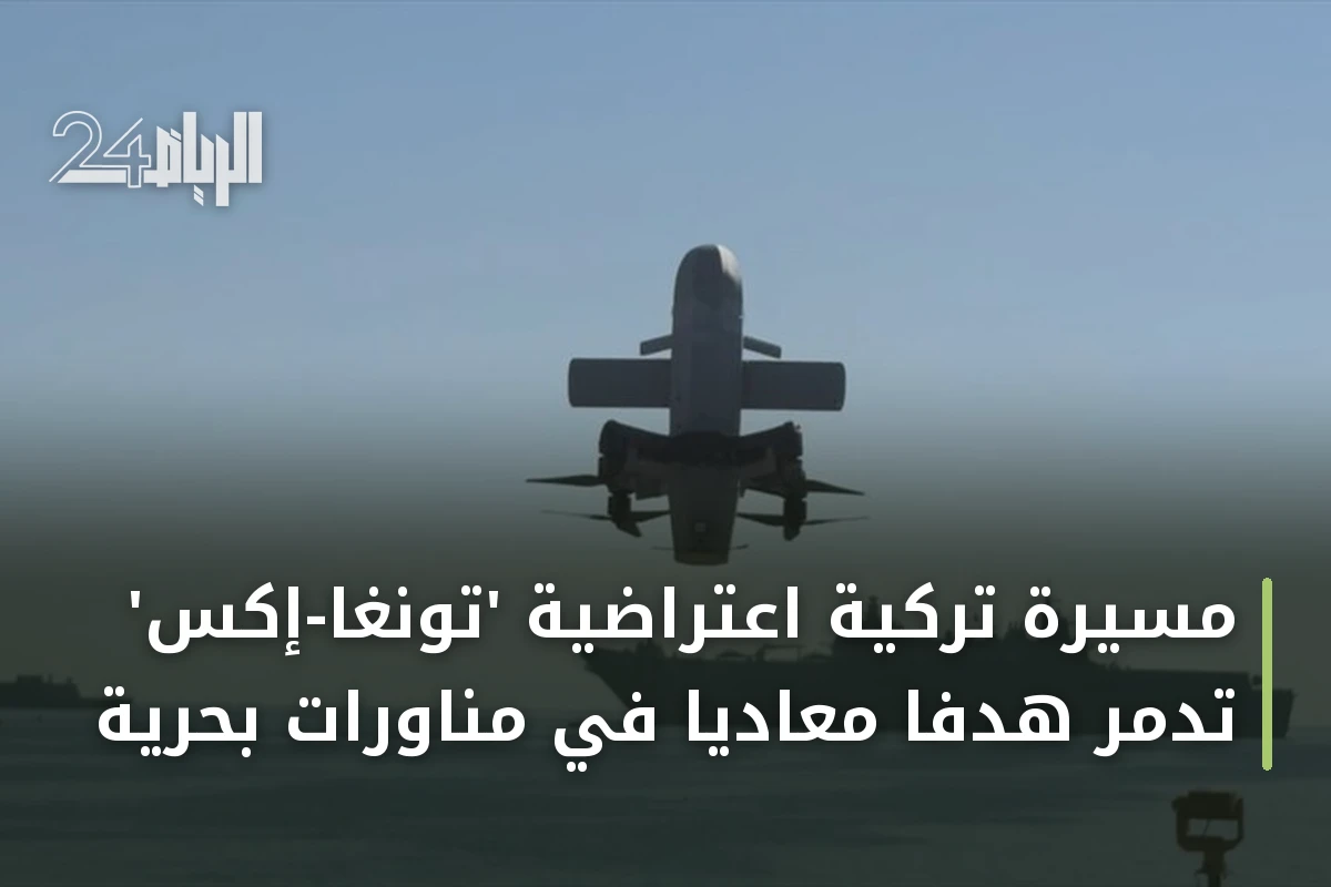 مسيّرة تركية اعتراضية 'تونغا-إكس' تدمر هدفاً معادياً في مناورات بحرية