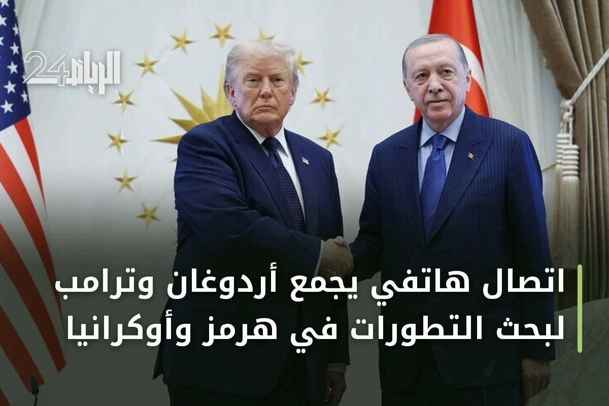 اتصال هاتفي يجمع أردوغان وترامب لبحث التطورات في هرمز وأوكرانيا