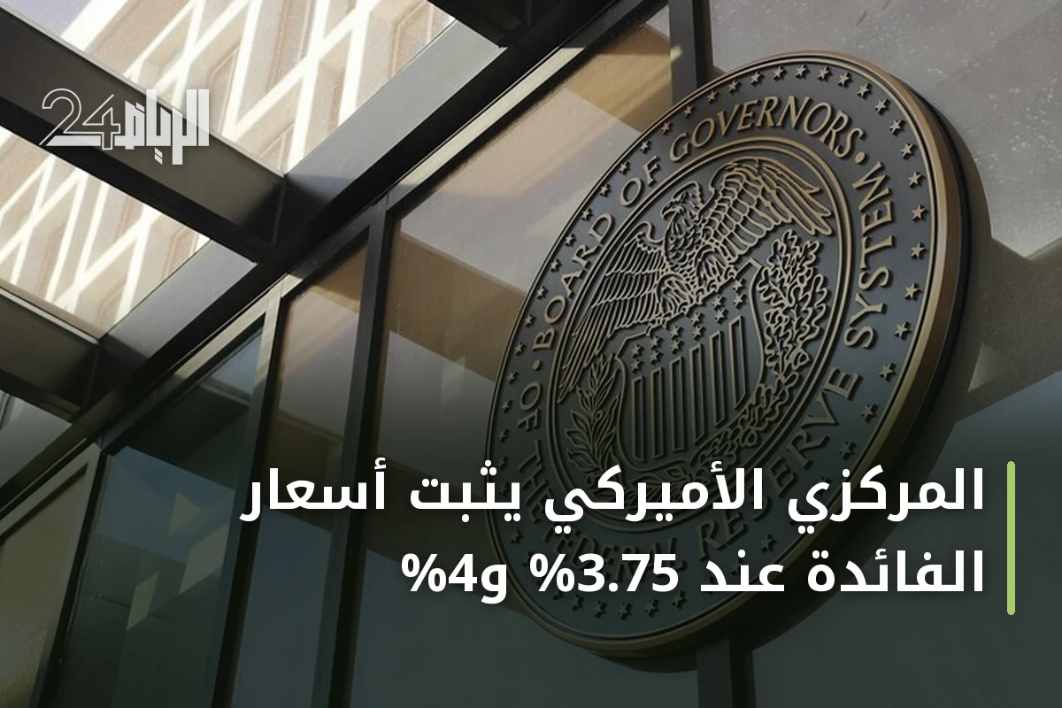 المركزي الأميركي يثبّت أسعار الفائدة عند 3.75% و4%