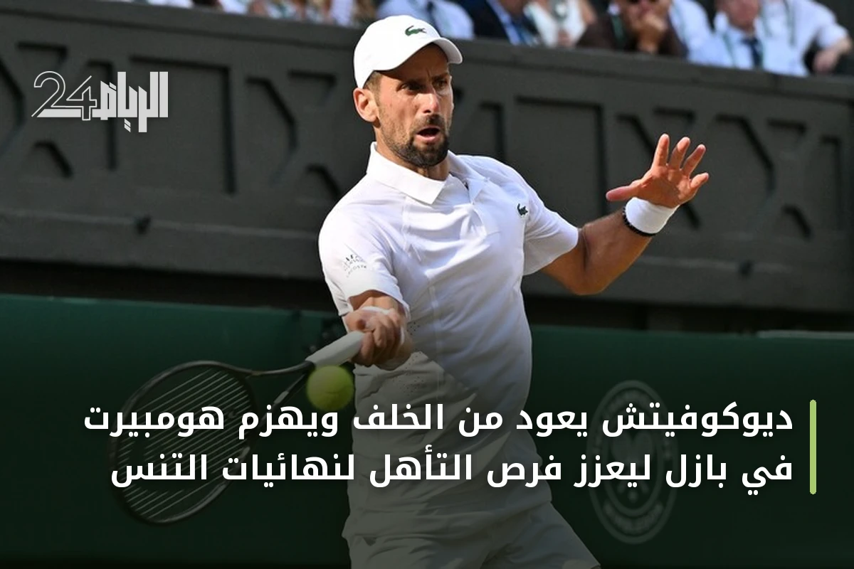 ديوكوفيتش يعود من الخلف ويهزم هومبيرت في بازل ليعزز فرص التأهل لنهائيات التنس